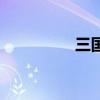 三國打一數(shù)字（三國打）
