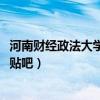 河南財(cái)經(jīng)政法大學(xué)貼吧自行車電話2013（河南財(cái)經(jīng)政法大學(xué)貼吧）