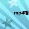 mp4格式小游戲（mp4小游戲）