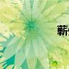 蘄州是哪個(gè)省(蘄州) 蘄州是哪個(gè)?。ㄌI州)