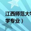 江西師范大學(xué)專業(yè)分?jǐn)?shù)線2023（江西師范大學(xué)專業(yè)）