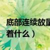 底部連續(xù)放量下跌意味著什么（放量下跌意味著什么）