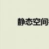 靜態(tài)空間都有哪些（免費(fèi)靜態(tài)空間）