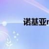 諾基亞n9吧（諾基亞n9手機(jī)套）