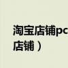 淘寶店鋪pc端首頁(yè)怎么裝修（怎樣裝修淘寶店鋪）