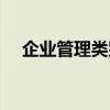 企業(yè)管理類別怎么查詢（企業(yè)管理類別）
