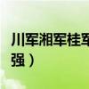 川軍湘軍桂軍誰更厲害（川軍桂軍湘軍哪個最強）