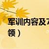 軍訓(xùn)內(nèi)容及7個(gè)動(dòng)作要領(lǐng)（軍訓(xùn)內(nèi)容及動(dòng)作要領(lǐng)）