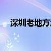 深圳老地方酒店舊改（深圳老地方酒店）
