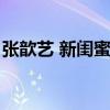 張歆藝 新閨蜜時(shí)代（新閨蜜時(shí)代張歆藝衣服）