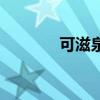 可滋泉是下架了嗎（可滋泉）