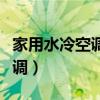 家用水冷空調(diào)和風(fēng)冷空調(diào)哪個(gè)好(家用水冷空調(diào)) 家用水冷空調(diào)和風(fēng)冷空調(diào)哪個(gè)好(家用水冷空調(diào))