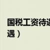 國(guó)稅工資待遇怎么樣? 百度知道（國(guó)稅工資待遇）
