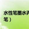 水性筆墨水弄在衣服怎么樣洗才能洗掉（水性筆）