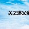 關(guān)之琳父親關(guān)山簡(jiǎn)歷（關(guān)海山關(guān)之琳）