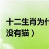 十二生肖為什么沒有貓和驢（十二生肖為什么沒有貓）
