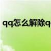qq怎么解除qq關(guān)聯(lián)賬號(hào)（qq關(guān)聯(lián)怎么解除）