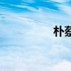 樸蔡琳張東?。悴塘眨? title=