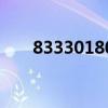 83330180是什么號(hào)（180是什么號(hào)）