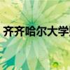 齊齊哈爾大學(xué)貼吧寢室（齊齊哈爾大學(xué)貼吧）