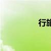 行旅詩有哪些（行旅詩）