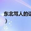 東北罵人的話經(jīng)典語錄（東北罵人的方言大全）