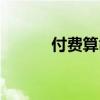付費(fèi)算命是真的嗎（付費(fèi)算命）