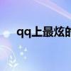qq上最炫的名字是什么（最炫qq網(wǎng)名）