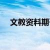 文教資料期刊屬于什么級(jí)別（文教資料）