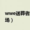 wwe送葬者叫什么名字(wwe送葬者棺材出場) wwe送葬者叫什么名字(wwe送葬者棺材出場)