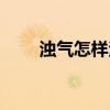 濁氣怎樣治療(濁氣是怎么引起的) 濁氣怎樣治療(濁氣是怎么引起的)