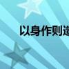 以身作則造句和意思（以身作則造句）