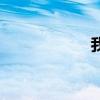 我們結(jié)婚了140419
