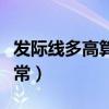發(fā)際線多高算正常幾個手指（發(fā)際線多高算正常）