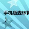 手機(jī)版森林舞會(huì)游戲機(jī)技巧（森林舞會(huì)遙控器）