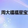 周大福福星寶寶系列圖片（周大福福星寶寶）