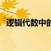 邏輯代數中的三種基本運算是（邏輯代數）