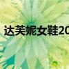 達芙妮女鞋2015款(達芙妮女鞋2012新款) 達芙妮女鞋2015款(達芙妮女鞋2012新款)