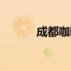 成都咖啡一條街（咖啡一條街）