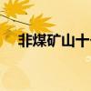 非煤礦山十個(gè)一是什么（十個(gè)一是什么）