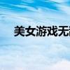 美女游戲無敵版大全（美女游戲無敵版）