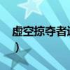 虛空掠奪者進(jìn)化順序2020（虛空掠奪者進(jìn)化）