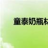 童泰奶瓶材質(zhì)好壞排行榜（童泰奶瓶）
