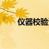 儀器校驗(yàn)資格證怎么考（儀器校驗(yàn)）