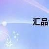 匯品倉(cāng)是做什么的（匯品）