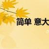 簡(jiǎn)單 意大利語(yǔ)（簡(jiǎn)單意大利語(yǔ)學(xué)習(xí)）