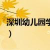 深圳幼兒園學費什么時候交（深圳幼兒園學費）