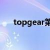 topgear第一季(topgear19季中文) topgear第一季(topgear19季中文)