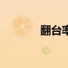 翻臺(tái)率是什么意思（翻臺(tái)率）