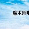 魔術(shù)師電影完整版（魔術(shù)師電影）
